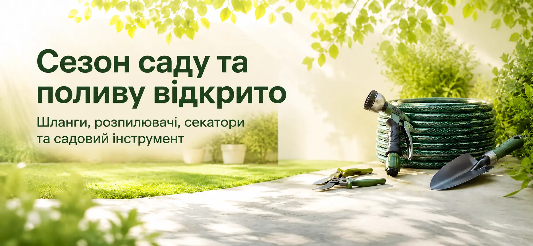 Сезон саду та поливу: шланги, розпилювачі, секатори та садовий інструмент